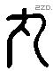 丸 Liushutong characters