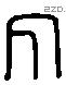 丸 Liushutong characters