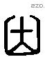 山 Liushutong characters