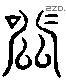 关 Liushutong characters