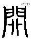 关 Liushutong characters
