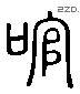 关 Liushutong characters