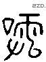 关 Liushutong characters