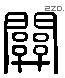 关 Liushutong characters