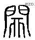 关 Liushutong characters