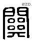 关 Liushutong characters