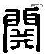 关 Liushutong characters