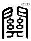 关 Liushutong characters