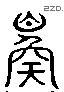 鳏 Liushutong characters