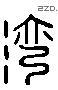 弯 Liushutong characters