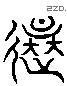 还 Liushutong characters