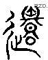 还 Liushutong characters
