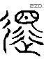 还 Liushutong characters