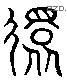 还 Liushutong characters