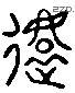 还 Liushutong characters
