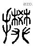 攀 Liushutong characters