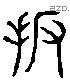 攀 Liushutong characters