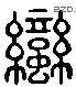蛮 Liushutong characters