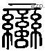 蛮 Liushutong characters
