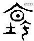 坛 Liushutong characters