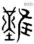 難 Liushutong characters