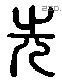 先 Liushutong characters