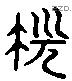 先 Liushutong characters