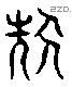 先 Liushutong characters