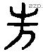 先 Liushutong characters