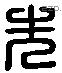 先 Liushutong characters