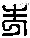 先 Liushutong characters