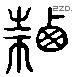 迁 Liushutong characters