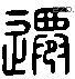 迁 Liushutong characters