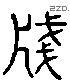 笺 Liushutong characters