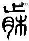 笺 Liushutong characters