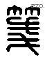 笺 Liushutong characters