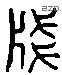 笺 Liushutong characters