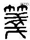 笺 Liushutong characters