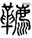 鞯 Liushutong characters