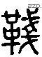 鞯-L06650
