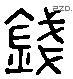 钱 Liushutong characters