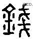 钱 Liushutong characters