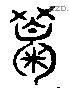 眠 Liushutong characters