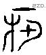 年 Liushutong characters