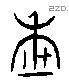 年 Liushutong characters