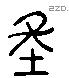 年 Liushutong characters
