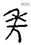 年 Liushutong characters