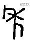 年 Liushutong characters
