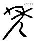 年 Liushutong characters