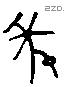 年 Liushutong characters